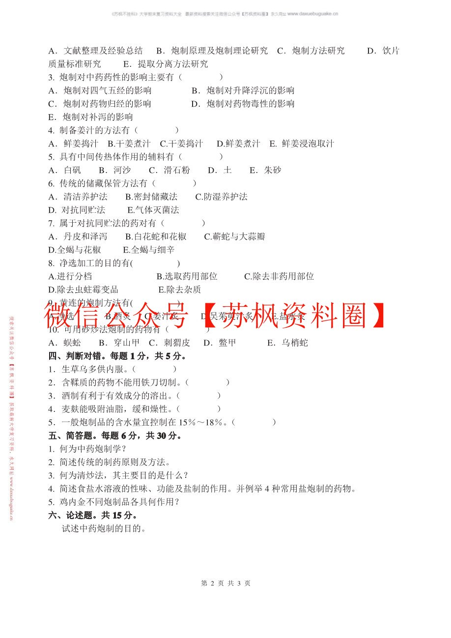 中药炮制学